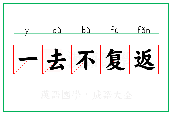 一去不复返