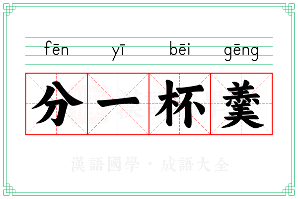 分一杯羹