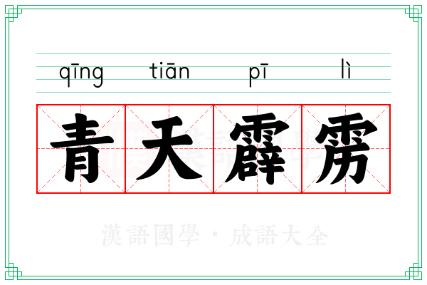 青天霹雳