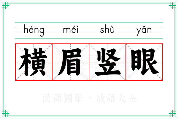 横眉竖眼