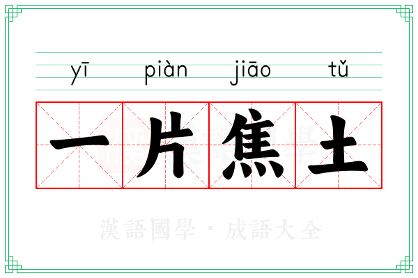 一片焦土