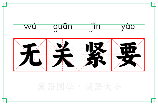 无关紧要 无关紧要