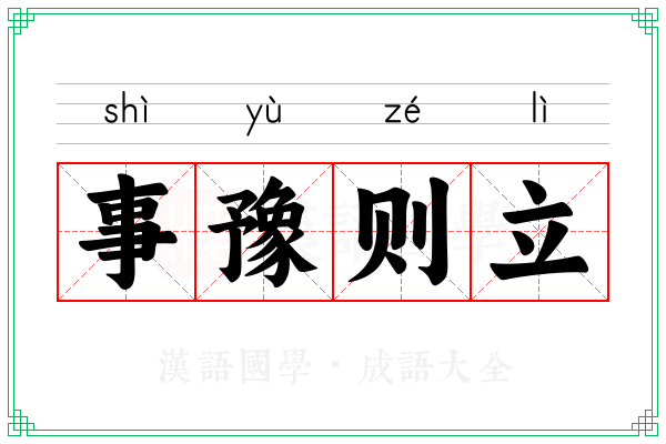 事豫则立