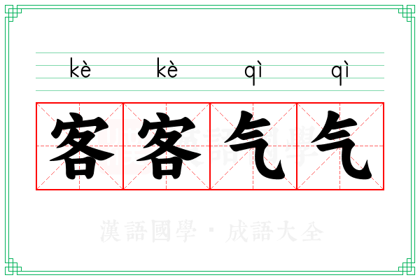 客客气气