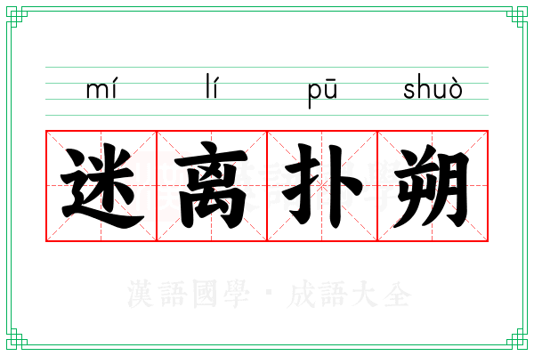 迷离扑朔 迷离扑朔
