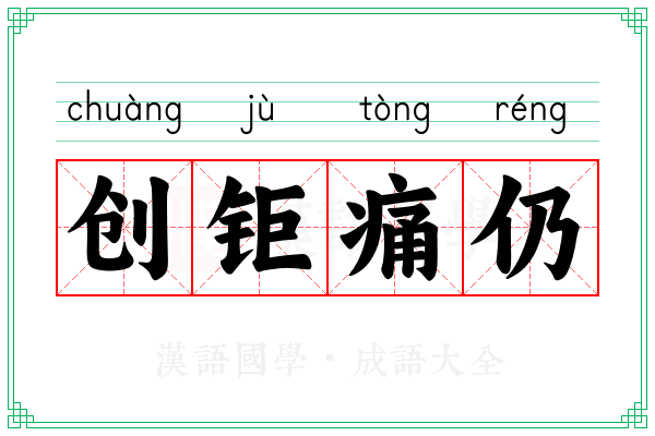 创钜痛仍