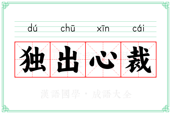 独出心裁