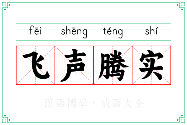 飞声腾实