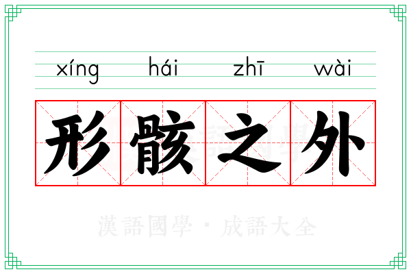 形骸之外 形骸之外