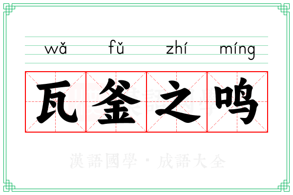 瓦釜之鸣