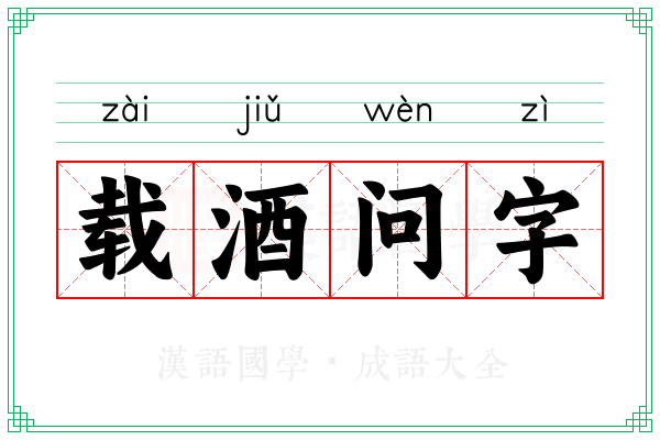 载酒问字