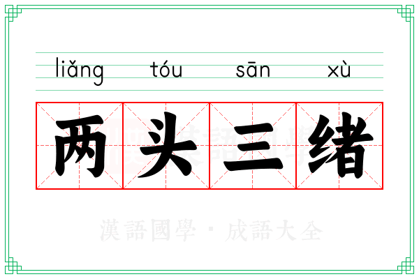 两头三绪