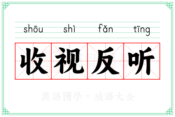 收视反听