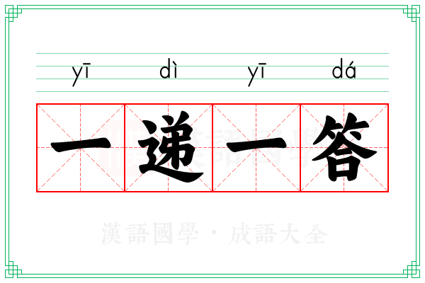 一递一答