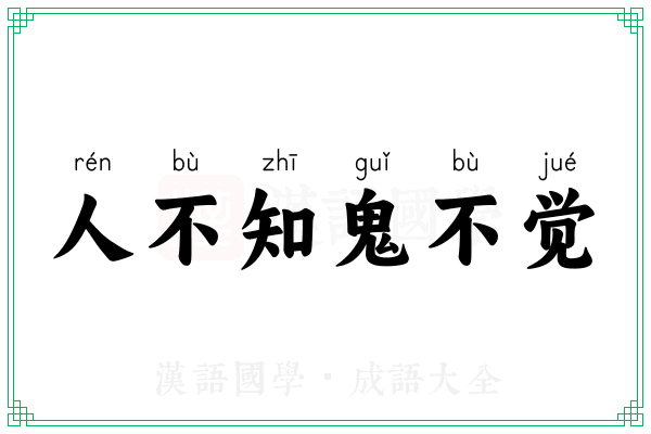 人不知鬼不觉