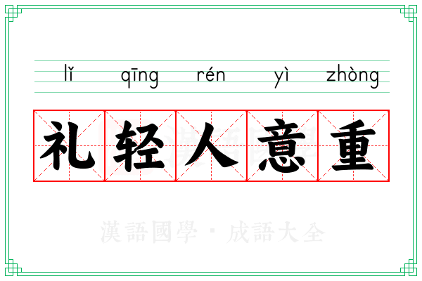 礼轻人意重