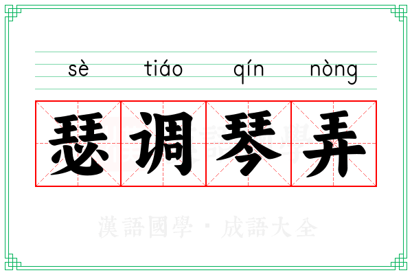 瑟调琴弄 瑟调琴弄