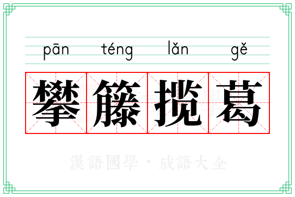 攀籐揽葛