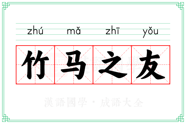 竹马之友