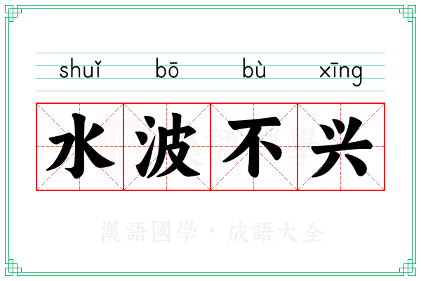 水波不兴