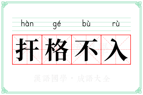 扞格不入