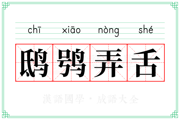 鸱鸮弄舌