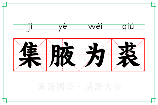 集腋为裘