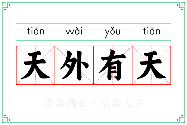 天外有天