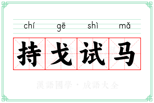 持戈试马