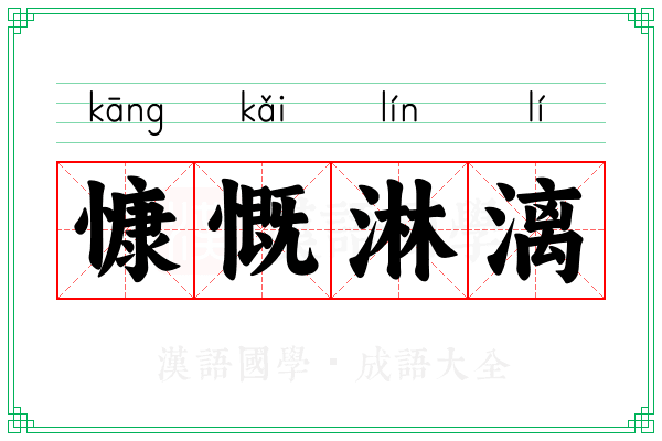 慷慨淋漓