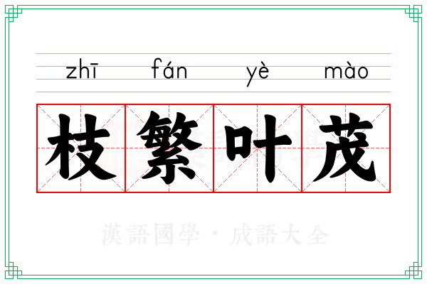 枝繁叶茂