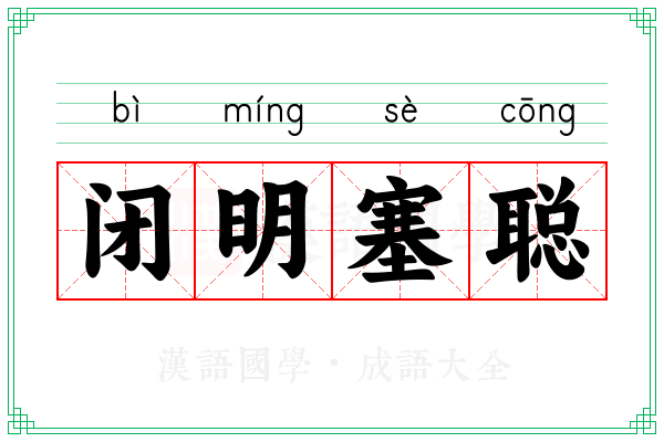 闭明塞聪