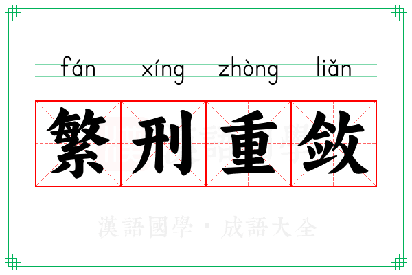 繁刑重敛