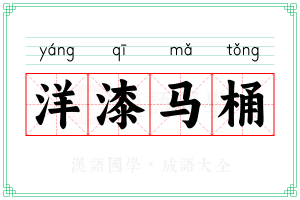 洋漆马桶