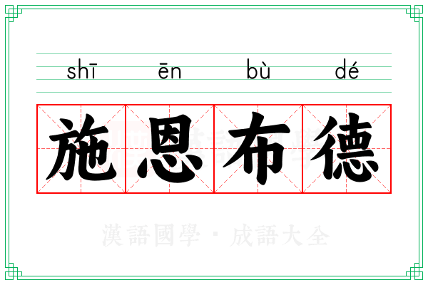 施恩布德