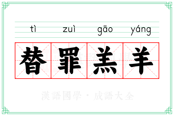 替罪羔羊