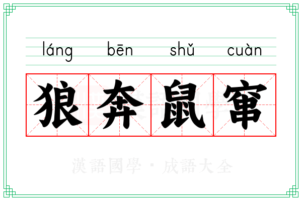 狼奔鼠窜