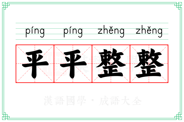 平平整整