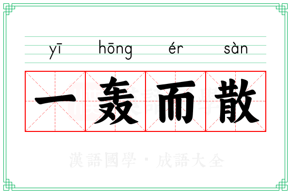 一轰而散