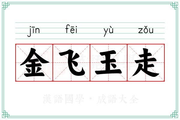 金飞玉走