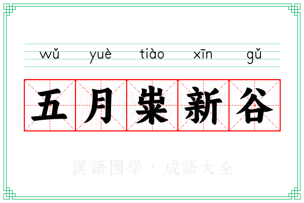 五月粜新谷