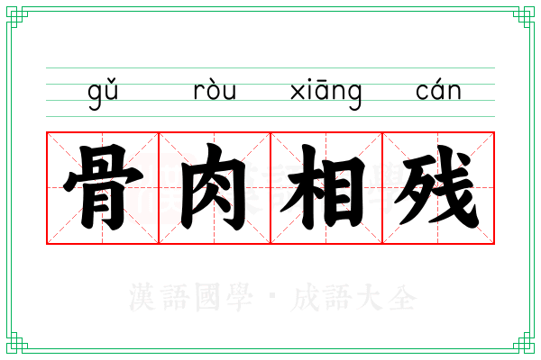 骨肉相残