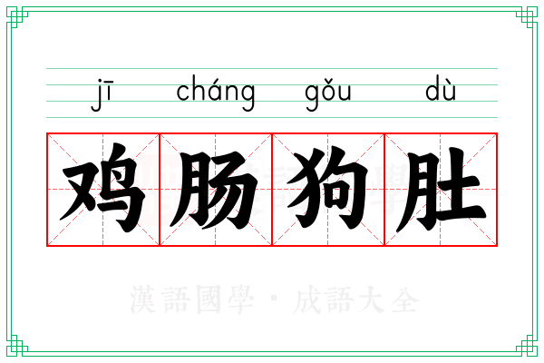 鸡肠狗肚