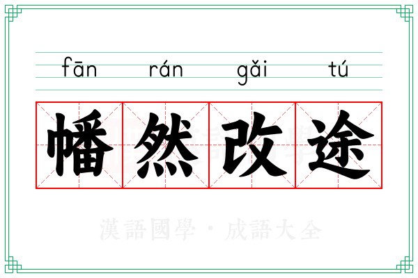 幡然改途