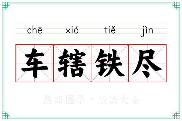 车辖铁尽