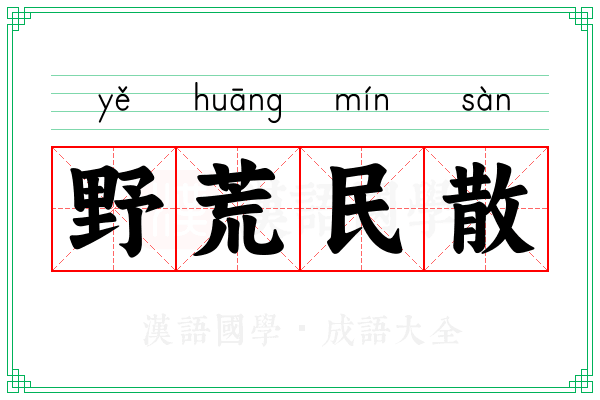 野荒民散