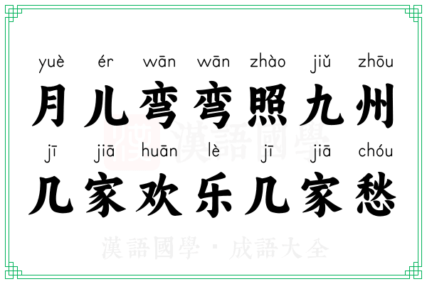 月儿弯弯照九州，几家欢乐几家愁