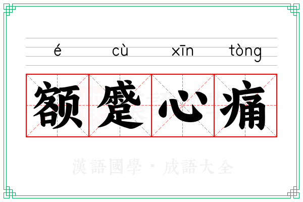 额蹙心痛