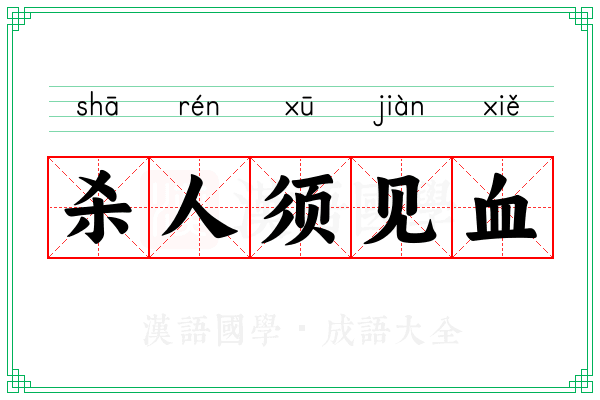 杀人须见血