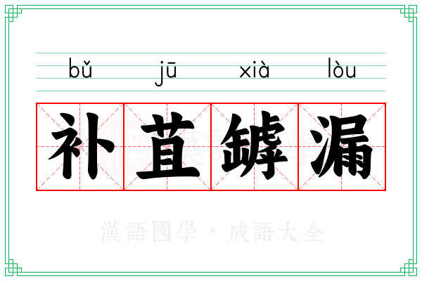 补苴罅漏